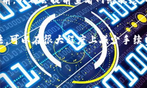 在探讨tpwallet提币TRX的手续费之前，我们可以先了解一下什么是tpwallet以及TRX的基本概念。

tpwallet简介
tpwallet，是一个多功能的数字资产钱包，支持多个区块链，包括但不限于以太坊、比特币、EOS等。它的用户界面友好，适合不同层次的用户，尤其是新手投资者。tpwallet不仅支持钱包功能，还提供简单易用的交易及提币服务，方便用户进行日常的数字货币管理。

TRX简介
TRX是Tron网络的原生代币，用于支持Tron生态系统中的多种应用和交易。Tron是一个去中心化的平台，旨在为用户提供高效的内容分享和在线娱乐服务。由于其快速的交易处理速度和零交易费用，Tron近年来吸引了很多投资者和开发者的关注。

tpwallet提币TRX手续费
在tpwallet提币TRX时，手续费通常会受到以下几个要素的影响：
ul
  li网络拥堵：如果Tron网络正在经历高峰期，手续费可能会有所上升。/li
  li承载交易的节点：不同的节点在手续费上可能会有所不同。/li
  li钱包政策：tpwallet本身可能也会制定一些手续费规则，如每笔交易最低手续费等。/li
/ul
具体的手续费率可能会在tpwallet的官方页面中有所说明，通常情况下，TRX的提币手续费较低，具体金额建议用户在交易时查看实时的手续费信息。

如何降低TRX提币手续费
虽然TRX的提币手续费相对较低，但仍然有一些方法可以进一步减少手续费：
ul
  li选择合适的提币时机：在网络畅通时提币可以减少因网络繁忙而产生的额外费用。/li
  li分批提币：如果你有大量TRX需要提币，可以考虑分批提币，这样可以选择在手续费较低的时段进行。/li
  li使用转账功能：有些钱包提供转账功能，转账给自己其他的地址有时可能更为划算。/li
/ul

我的个人经历
作为一名数字货币的爱好者，我也曾经历过提币手续费带来的困惑。记得有一次，我刚刚购买了一些TRX，满心期待地想要提到自己的钱包。然而，当我看到高额的手续费时，不禁感到犹豫不决。这也让我意识到，了解手续费的构成和提币的最佳时机是多么的重要。

那次经历让我明白了一个道理：在数字货币的世界中，不仅需要关注资产的增值，还需要具备一定的交易技巧和敏锐的市场观察能力。每次提币前，我都会提前查看网络状态，并计算出最佳的提币时机。随着时间的推移，我逐渐掌握了如何合理规划自己的数字资产，以降低不必要的手续费支出。

总结
总的来说，tpwallet提币TRX的手续费通常是相对较低的，但用户在提币时仍然需要关注网络状况和手续费的实时变化。通过合理的策略和方法，可以在很大程度上减少手续费的支出。数字货币投资是一项复杂的活动，需要不断学习和适应变化。在这个过程中，合理的规划和个人经验将帮助你在投资的路上走得更远。

希望上述信息对你有所帮助，欢迎更多人分享自己的提币经验，让我们共同进步！