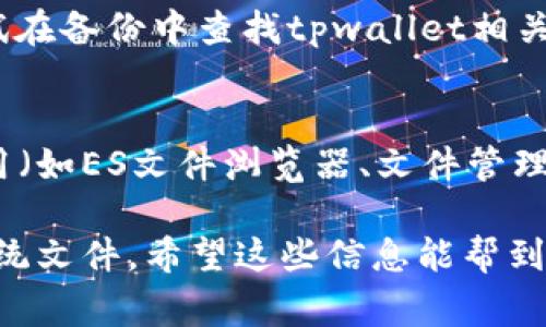 tpwallet文件通常与区块链钱包应用有关，具体路径可能因手机操作系统和用户设置而异。以下是一些常见的手机操作系统中可能找到tpwallet文件的文件夹：

### Android设备
在Android手机上，tpwallet文件可能存储在以下文件夹中：
1. **内部存储**或**SD卡**:
   - `/Android/data/`：许多应用的数据文件会存储在这个路径下。
   - `/TPWallet/`：一些区块链钱包应用会创建自己的文件夹，您可以在内部存储中查找。

2. **应用特定文件夹**：
   - 打开文件管理器，查看“TPWallet”或相关钱包应用的文件夹。

### iOS设备
在iOS上，由于系统的封闭性，文件存储情况与Android相比有所不同。通常用户不能直接访问文件系统，但可以：
1. **应用内查找**：打开TPWallet应用，查看是否可以导出或备份相应文件。
2. **iTunes或Finder备份**：如果有将设备备份到电脑，可以尝试在备份中查找tpwallet相关文件。

### 调试和文件管理工具
如果您无法找到该文件，可以使用一些调试工具或者文件管理应用（如ES文件浏览器、文件管理器等）来搜索特定文件。

在使用这些应用时，请注意关闭设备的安全设置，以便能够访问系统文件。希望这些信息能帮到您！如果您有更多问题，请随时问我。