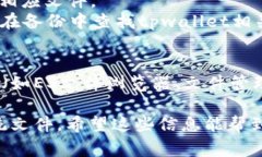 tpwallet文件通常与区块链钱