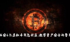 西安6亿虚拟币钱包被盗：