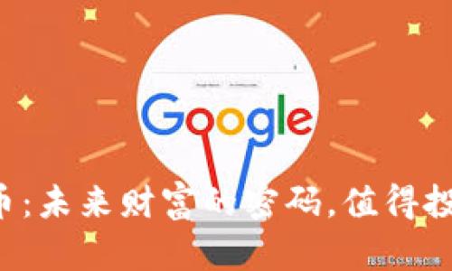 桂林虚拟币：未来财富的密码，值得投资和关注！