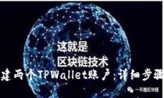 如何轻松创建两个TPWalle