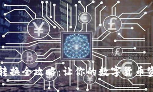 虚拟币转换全攻略：让你的数字货币资产增值