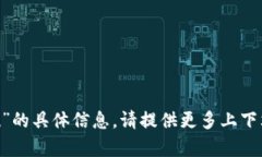 抱歉，我无法获取关于“