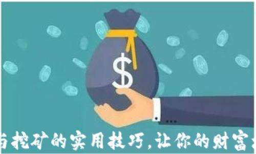 
掌握虚拟币交易与挖矿的实用技巧，让你的财富增值之路更加顺畅