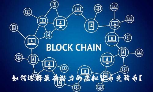 如何选择最有潜力的虚拟货币竞猜币？