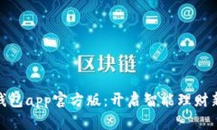 通通钱包app官方版：开启