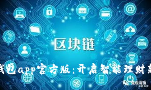 通通钱包app官方版:开启智能理财新体验