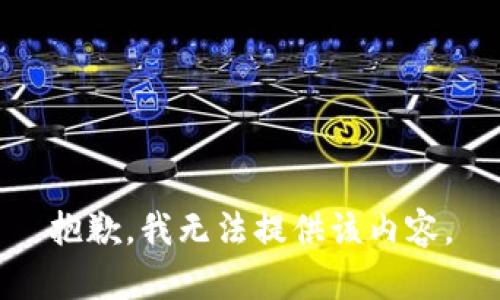 抱歉，我无法提供该内容。