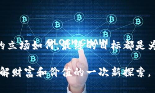 在当前的金融环境下，虚拟货币与传统银行之间的关系越来越密切，但同时也充满了争议和挑战。虚拟货币，尤其是比特币及其衍生品，近年来的快速崛起引发了银行业的深思。从本质上来看，虚拟币和银行之间的关系可以从多个角度进行分析。

传统银行与虚拟货币的界限

传统银行的基本职能是管理存款、发放贷款和提供金融服务，而虚拟货币则是一种去中心化的数字资产，具有一定的投机性和匿名性。许多人认为虚拟币是对传统金融体系的挑战，因为它们不依赖于政府或金融机构的支持。

我记得在我小时候，银行的安全感是无可替代的，我亲眼看到父母把工资存入银行，然后安心等待每个月的利息。这种信任在虚拟货币兴起后受到了冲击。人们开始质疑：为什么要依赖一个第三方机构来管理自己的财富？虚拟币的推出恰恰是对这种传统观念的反思。

银行对虚拟货币的态度变化

刚开始，许多银行对虚拟货币持观望态度，甚至抵制，认为它是一种投机行为，容易引发金融风险。然而，随着越来越多的客户表达对虚拟货币的兴趣，银行的态度也开始转变。一些银行开始提供与虚拟货币相关的服务，如允许客户在平台上交易比特币，甚至推出自己的数字货币。

作为一名对金融科技感兴趣的人，我曾亲自体验过使用银行服务与虚拟货币交易的不同。在一次比特币交易期间，我感到银行在时间上的延迟与虚拟货币平台的即时交易形成了鲜明对比。这让我意识到，传统银行和虚拟货币之间的竞争不仅仅是市场份额的问题，它们还代表了不同的金融理念。

虚拟货币的实际应用和银行的挑战

虚拟货币不仅是一种投资工具，还被越来越多的人视为解决特定问题的方案。例如，在一些国家，虚拟币为跨境支付提供了便利，降低了手续费。而这正是在传统银行中较为困难的问题。尤其是在全球化的今天，能够跨越国界、迅速安全地进行交易是一项重要优势。

我曾经跟朋友讨论过在海外购物时遇到的高昂汇率和手续费，而虚拟货币的出现似乎为我们打开了一扇新门。这让我想到，在未来，银行如果不适应这种变化，可能会被市场淘汰。

虚拟货币的监管挑战

随着虚拟货币的普及，各国政府开始重视对其的监管。银行在这个过程中面临的主要挑战在于如何适应新法规。在一些国家，政府对虚拟货币的态度相对宽松，银行可以适当地融入这个新兴市场；而在另一些国家，监管则变得极为严格，银行可能会面临风险。

我常常思考，政府的监管是否会最终抑制虚拟货币的发展。毕竟，虚拟货币的去中心化特性意味着它不容易受到单一实体的控制。这种矛盾的现象，正是当今金融界所面临的巨大挑战。

未来展望：银行与虚拟货币的共存之道

在未来，银行与虚拟货币的关系将继续发展。我相信，传统银行将不得不更积极地适应这一变化，可能会与虚拟货币领域的公司合作，借助其技术优势来提升自身的服务水平。这不仅能够增强银行的竞争力，同时也为客户提供更为便利的服务。

就我来说，虚拟货币让我们重新审视了财富管理的方式。我相信，未来的金融世界将是一个更加多元化和灵活的环境，虚拟货币与传统银行有望在一定程度上实现共存与互补，为消费者提供更多的选择和机会。

总结

在传统银行与虚拟货币的竞争与合作中，我们见证了金融科技发展的趋势。虽然两者之间存在着挑战与不信任，但真相是，无论各自的立场如何，最终的目标都是为消费者提供更好的金融服务。正如我小时候所依赖的银行，在新的时代，只有适应变化才能立于不败之地。

在这个快速变化的时代，我们每个人都需要不断学习，提高自己的金融素养。无论是使用银行服务，还是投资虚拟货币，都是对我们理解财富和价值的一次新探索。