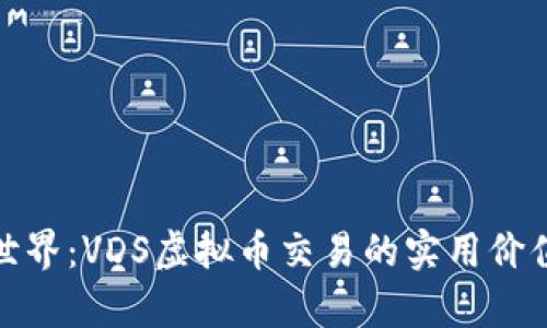 探索新世界：VDS虚拟币交易的实用价值与前景
