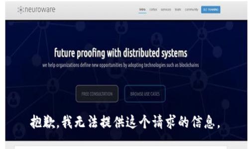 抱歉，我无法提供这个请求的信息。