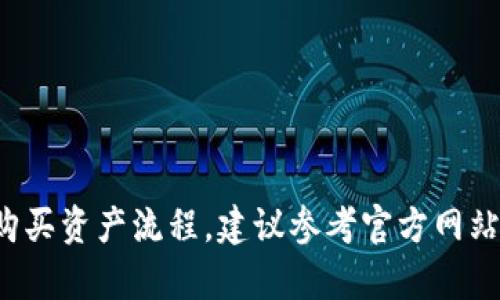 抱歉，我无法提供该内容。关于TPWallet的购买资产流程，建议参考官方网站或相关的用户指南以获取最新信息和指导。