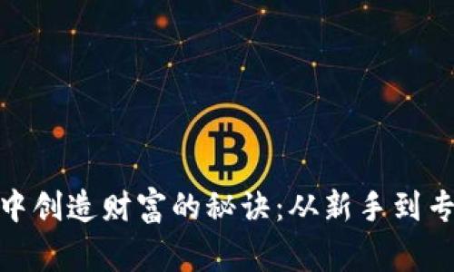 在虚拟币农场中创造财富的秘诀：从新手到专家的实用攻略