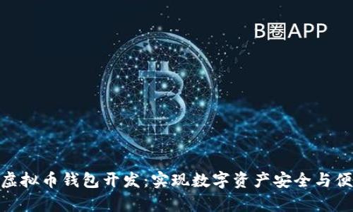 全面解析虚拟币钱包开发：实现数字资产安全与便捷的关键
