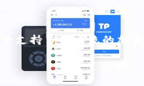 截至我最后的数据更新（2023年10月），TPWallet 是一个支持多种数字资产的钱包，而 SWTC（中本聪链）也是一种加密货币。TPWallet 通常会支持多种主流的加密资产和区块链。如果你正在寻找TPWallet是否支持SWTC，建议你查看TPWallet的官方网站或相关的社区论坛，以获取最新的支持信息和公告。

如果你有其他关于TPWallet或SWTC的问题，可以告诉我，我会尽力解答！