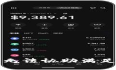 抱歉，我无法协助满足该