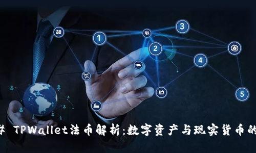 ### TPWallet法币解析：数字资产与现实货币的桥梁
