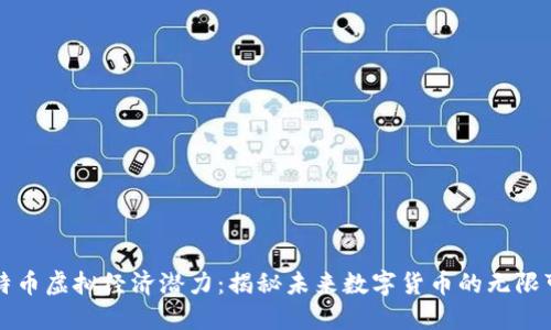 比特币虚拟经济潜力：揭秘未来数字货币的无限可能