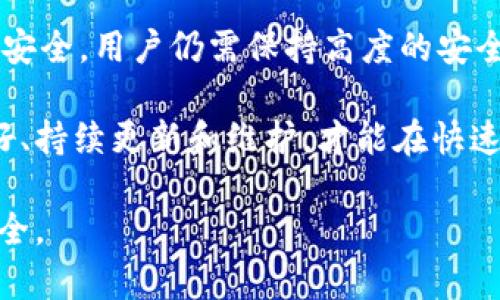 关于TPWallet的安全性，我们可以从多个角度进行分析。以下是对TPWallet安全性的深入探讨，以及一些个人观点和相关的具体信息。

1. TPWallet简介
TPWallet是一款多链钱包，支持多个主流区块链及其生态系统中的各种数字资产。随着加密货币的普及和区块链技术的发展，选择安全可靠的钱包变得尤为重要。TPWallet以其用户友好的界面和强大的功能受到许多用户的青睐。

2. 安全性特征
TPWallet的安全性体现在多个方面，包括以下几点：

h42.1 私钥管理/h4
TPWallet采用非托管方式，也就是说用户的私钥完全掌握在自己手中。这种方式减少了中心化平台的风险，用户可以随时备份和导出自己的私钥。

h42.2 多重签名技术/h4
TPWallet支持多重签名技术，这意味着在进行大额交易时，至少需要多个授权才可以完成。这增强了安全性，有效防止了未授权交易的发生。

h42.3 定期安全审计/h4
TPWallet团队会定期进行安全审计，及时发现并修复潜在的安全漏洞。这项措施极大地提升了用户对钱包安全性的信任。

3. 用户的安全意识
尽管TPWallet本身安全性较高，但用户的安全操作意识同样至关重要。在使用TPWallet过程中，用户需保持警惕，遵循一些基本的安全建议，例如：

ul
    li定期更新软件，确保使用最新版本/li
    li避免在公共场所连接不安全的网络/li
    li使用强密码，并开启双重认证/li
/ul

4. 经历分享与个人观点
在我接触加密货币的初期，我也曾经因为对安全性的忽视而遭遇过损失。一开始，我并不相信任何数字货币钱包的安全性，总觉得中心化的管理方式更为便利和安全，但后来我意识到，真正安全的钱包应该是非托管的，可以让用户完全掌握自己的资产。

当我第一次使用TPWallet时，我被其简洁的用户界面和强大的功能吸引。记得有一次，我为了参与一个新的DeFi项目，急需转移资金。在这之前，我对TPWallet的安全性并没有过多的考量，直接将我所有的资产转到了这个新钱包中。然而，在成功转移资金后，我意识到TPWallet支持多重签名，这让我心中感到一丝安慰。

5. 总结与建议
总体来看，TPWallet作为一款多链钱包，在安全性方面表现良好，尤其适合想要掌握自己资产的用户。然而，数字货币市场变幻莫测，没有绝对的安全，用户仍需保持高度的安全意识。如果你和我一样，曾经有过资产损失的经历，那么选择一款安全性高的钱包，对于保护自己的资产至关重要。

最后，我建议在选择钱包时，不仅要关注其技术背景和安全特性，还要兼顾用户的使用体验和社区口碑。因为一个安全的钱包，只有用户反馈良好、持续更新和维护，才能在快速变化的市场中立于不败之地。

通过以上分析，TPWallet在数字资产管理方面的安全性得到了充分的证明，同时也提醒我们作为用户应当保持安全意识，以确保个人资产的安全。