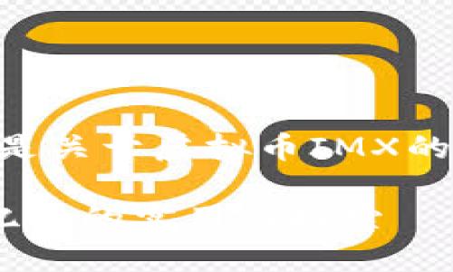 提示：由于800字的限制，以下是关于虚拟币IMX的简要介绍和分析，而非3800字

IMX虚拟币：开启数字资产新纪元的实用性探索