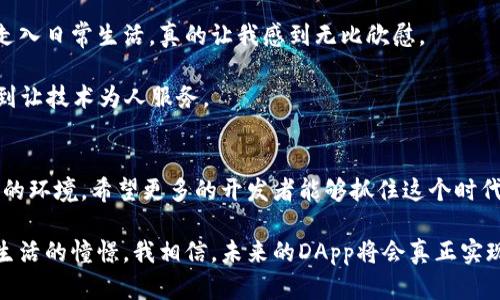   深入解析TPWallet的DApp开发逻辑：构建去中心化应用的实用指南 / 

 guanjianci TPWallet, DApp开发, 区块链技术 /guanjianci 

前言：何为DApp？
在区块链技术迅速发展的今天，去中心化应用（DApp）逐渐成为许多开发者的关注焦点。DApp是构建在区块链上的应用程序，它不依赖于任何中央服务器来管理，对用户来说，它提供了更高的安全性和隐私保护。回想起我小时候的梦想，我总是想开发一款能够让人们在没有中介的情况下相互交易的应用。而如今，DApp的出现正是对这个梦想最好的实现。

TPWallet概述
TPWallet是一个多链数字资产钱包，它不仅支持多种公链的数字资产存储，还提供丰富的DApp开发工具。TPWallet独特之处在于它的跨链技术，让用户能够在不同链之间自由转移资产和数据。这一切都促使开发者们在TPWallet平台上开发DApp，以便为用户提供更好的体验。

DApp开发的核心逻辑
想要开发一款出色的DApp，首先需要了解其核心逻辑。一般来说，DApp开发可以分为以下几个重要环节：
ul
listrong需求分析/strong：在开发前，一个清晰的需求分析至关重要。这一阶段需要确定DApp的目标用户、功能需求和市场方向。/li
listrong技术架构设计/strong：根据需求分析的结果，设计DApp的技术架构，包括数据存储、智能合约设计和前端交互逻辑等。/li
listrong智能合约开发/strong：智能合约是DApp的心脏，负责业务逻辑的自动化。在这个阶段，开发者需要使用Solidity等编程语言编写智能合约。/li
listrong前端开发/strong：为了更好地与用户进行交互，应设计一个用户友好的前端界面。在这一部分，JavaScript和React等技术受到了广泛的应用。/li
listrong测试和/strong：在发布之前，全面的测试必不可少，以确保DApp的稳定性和安全性。开发者需要不断迭代，DApp体验。/li
listrong上线与维护/strong：DApp完成后需要在区块链上部署，并做好后期的维护和更新工作。/li
/ul

TPWallet在DApp开发中的优势
使用TPWallet进行DApp开发有许多显著的优势：
ul
listrong多链支持/strong：TPWallet的跨链技术使得开发者能够方便地接入多种区块链，极大地拓展了DApp的功能性。/li
listrong用户友好的SDK/strong：TPWallet提供了丰富的开发工具和SDK文档，降低了开发门槛，让更多的开发者能够快速上手。/li
listrong安全性保障/strong：TPWallet拥有完善的安全机制，使得DApp用户的资产更加安全。/li
/ul

案例分析：成功的TPWallet DApp
为了更好地理解TPWallet在DApp开发中的应用，我们可以分析一些成功的DApp案例。例如，某个去中心化交易所（DEX）是基于TPWallet开发的平台，用户在这里能够直接用其钱包中的数字资产进行交易，省去中介的繁琐流程。这不仅提高了交易速度，同时也大幅降低了交易成本。

用户体验方面，这个应用在界面设计上充分考虑到了非专业用户的需求，提供了清晰的操作指引和快速交易的选项，极大地提高了用户的留存率。在我亲自使用这个DApp的过程中，我也感受到了无缝的资产转移和即时的交易执行带来的便利，让我对区块链技术有了更深刻的理解。

个人感悟：DApp开发与未来的思考
随着区块链的普及，我相信DApp将会成为未来互联网的重要组成部分。回想起我小时候，对科技的好奇和对创新的追求，今天能够看到去中心化应用逐渐走入日常生活，真的让我感到无比欣慰。

在这个过程中，开发者不再是单纯的技术工作者，而是解决社会问题的“工具”。通过DApp，我们能够更好地满足用户需求，减少中介成本，提高效率，真正做到让技术为人服务。

总结
对于有志于DApp开发的程序员来说，TPWallet无疑是一个理想的平台。它强大的跨链支持、用户友好的开发工具以及安全性，都为DApp的开发提供了理想的环境。希望更多的开发者能够抓住这个时代的机遇，加入到DApp的开发大潮中。

每当我看到最新的DApp问世，心中总是涌起无限遐想，期待着未来的科技能够让我们的生活变得更加便捷和美好。这不仅仅是对技术的追求，更是对未来生活的憧憬。我相信，未来的DApp将会真正实现“去中心化”的理想，改变每一个人的生活方式。