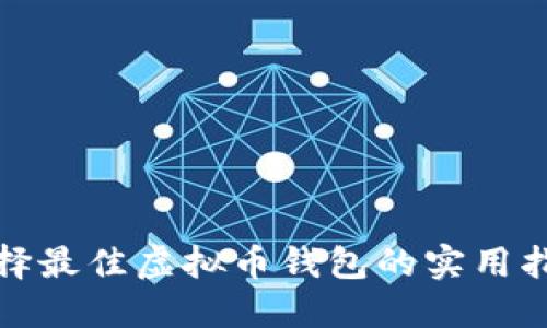 选择最佳虚拟币钱包的实用指南