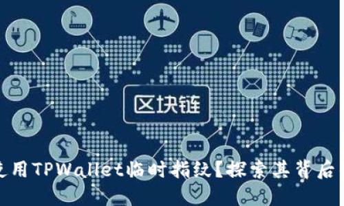 如何安全使用TPWallet临时指纹？探索其背后的实用价值