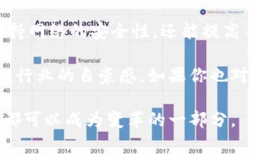 虚拟币节点是区块链网络中参与数据验证和交易处理的基本单位。节点可以是任何连接到区块链网络的设备，通常是计算机或服务器，负责维护区块链的完整性和安全性。根据节点的不同功能，可将其分为全节点、轻节点和矿节点等不同类型。

### 虚拟币节点的基本概念

什么是区块链节点？

在理解虚拟币节点之前，我们需要对“区块链”有一个基本的认识。简单来说，区块链是一种去中心化的分布式账本技术，可以记录交易信息并保护数据的安全性和透明性。节点作为区块链的组成部分，负责存储、传播和验证区块链上的数据。

节点的类型

虚拟币节点主要分为以下几类：

ul
    li全节点：全节点下载并存储整个区块链的数据，负责验证和转发交易。由于其完整的数据存储，它们在网络协议中具有很大的权威性。/li
    li轻节点：轻节点并不存储整个区块链数据，而是只保存区块头，依赖全节点来获取其余信息。适合普通用户使用，因为它们对网络资源的消耗相对较少。/li
    li矿节点：矿节点专注于解决复杂的数学问题，验证交易并将其打包成新的区块。成功的矿节点将获得一定数量的虚拟货币作为奖励。/li
/ul

### 节点的作用

交易验证与区块生成

虚拟币节点的首要职责是验证交易。一旦用户在区块链上发起一笔交易，节点会对其进行验证，确保交易的合法性。例如，节点会检查发送者是否拥有足够的虚拟币来完成交易。

除了验证交易，矿节点还承担着生成区块的重任。当一个节点成功验证了一定数量的交易后，它会将这些交易打包成一个新的区块，并尝试将其添加到区块链中。如果它率先解决了数学难题，便可以获得虚拟币作为奖励。

网络安全与去中心化

虚拟币的安全性和去中心化是通过节点的分散部署来实现的。每个节点都持有完整的交易历史，任何一次篡改都需要同时操控超过51%的节点，这在分布式网络中几乎是不可能的。因此，节点的存在确保了网络的难以被攻击和篡改。

### 个人观点与经历

我的虚拟币之路

回想起我刚接触虚拟币的时候，我对节点的概念并没有太多了解，甚至我一度认为虚拟币只是数字化的货币而已。然而，随着我逐渐深入学习，我意识到节点在这个生态系统中扮演着何等重要的角色。

我记得第一次亲自搭建节点。当时我满怀期待，认为只要启动我的电脑，就能成為一个“矿工”。然而，从下载完整的区块链数据到设置节点配置，过程比我想象的要复杂得多。经过几次失败尝试后，我终于成功建立了自己的全节点，这种成就感让我倍感欣慰。

### 节点的未来发展

技术进步与节点的演变

随着区块链技术的不断发展，节点的角色也在不断演化。越来越多的项目开始探索更高效的共识机制，如权益证明（PoS）和委任权益证明（DPoS），这为节点的类型和功能提供了更多的可能。同时，随着参与者的增加，对轻节点的需求也在上升，许多新用户希望能在不占用过多资源的情况下参与到区块链的网络中。

节点与社区

与传统的金融系统不同，虚拟币节点的运营往往依赖于用户社区的支持。如果没有活跃的用户参与，节点就失去了存在的意义。社区的力量在这个过程中显得尤为重要，无论是通过志愿者维护节点，还是资金支持项目的发展，这一切都依赖于用户的热情和参与。

### 结论

为什么你也应该考虑运行一个节点？

无论你是对虚拟币有浓厚的兴趣还是希望参与到区块链技术的革命中，运行一个节点都是一个了不起的选择。通过搭建节点，不仅可以帮助维持网络的安全性，还能提高自己对区块链技术的理解，也许在未来某一天，这项技术会成为我们的日常生活的一部分。

正如我在这个过程中经历的那样，虽然起初的复杂与困难让我感到沮丧，但随着了解的深入和技术的掌握，我收获的不仅是知识，还有参与这一行业的自豪感。如果你也对虚拟币和区块链充满好奇，不妨亲自去搭建一个节点，体验这一过程的乐趣与价值。

诠释虚拟币节点的意义，除了技术层面的探讨，更涉及到参与者对这一新兴技术的理解、接受与热爱。在这个瞬息万变的数字时代，我们每个人都可以成为变革的一部分。