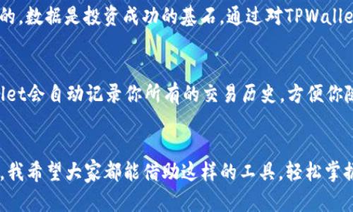   如何通过TPWallet查询你的盈亏情况，轻松掌握投资动态 / 

 guanjianci TPWallet, 盈亏查询, 投资动态 /guanjianci 

引言：投资的旅程
在这个快节奏的数字时代，投资已经不再是少数人的专利。无论是新手还是经验丰富的投资者，掌握自己的投资盈亏情况都是至关重要的。记得我刚开始投资的时候，总是对市场充满了好奇和不安。每当我看到资金的涨跌心中都五味杂陈，直到我发现了一个高效的工具——TPWallet。

TPWallet介绍
TPWallet是一款全面的数字资产管理工具。它不仅能让用户存储各种加密货币，还能帮助用户方便地查看资产的盈亏情况。这个应用的界面友好，功能丰富，非常适合我这样的投资新手。

盈亏查询功能
那么，如何在TPWallet中查询你的盈亏情况呢？这其实是个简单的过程。首先，你需要确保已经下载并注册了TPWallet。在注册时，请确保真实填写个人信息，这样才能有效地管理你的资产。

步骤一：打开应用
打开TPWallet应用，输入你的密码或者指纹身份验证，确保安全性。记得，安全始终是第一位的。在主页面上，你会看到你的总体资产状况以及最近的交易记录。

步骤二：导航至资产页面
找到资产页面，通常在底部或侧边的导航栏中。点击进入后，你可以看到你持有的所有加密货币的详细信息，包含当前数量和市值。

步骤三：查看盈亏情况
在资产页面中，TPWallet会自动计算你每种加密货币的盈亏情况。通常以“盈利”或“亏损”显示，旁边还会显示具体的数字。例如，你的比特币可能显示盈利500美元，或你的以太坊显示亏损200美元。这个功能简直就是为投资者量身定做的！

个性化投资分析
在查看盈亏时，TPWallet还提供了个性化的分析报告。这意味着你不仅可以看到当前的收益情况，还能深入了解到你的投资组合构成、历史趋势等信息。这让我想起了我曾经在一次投资课程中听到过的一句话：“投资不仅是金钱的游戏，更是对自我的深刻认知”。

我的亲身经历
我记得刚开始使用TPWallet时，我非常好奇我的投资表现。那时候，我对每一笔交易的结果都特别关注。有一次，我的一个小额投资在短短几天内翻了一番，内心的激动难以言表。但当我利用TPWallet查看盈亏情况时，我意识到自己的决策是基于一时的冲动，而不是深思熟虑的数据分析。

如何利用数据做出更好的决策
TPWallet不仅能帮助你查询盈亏，还能促使你思考如何你的投资组合。我深刻意识到，单纯依靠直觉来决定投资是不可行的。数据是投资成功的基石。通过对TPWallet的深入使用，我逐渐学会了如何根据市场趋势来调整自己的投资策略。

常见问题
使用TPWallet时，用户往往会有一些常见问题。例如，有些人会问：“TPWallet会记录所有的交易吗？”答案是肯定的，TPWallet会自动记录你所有的交易历史，方便你随时查阅。

结论：掌握你的投资未来
总の来说，通过TPWallet查询盈亏情况是非常方便的，它不仅能让你直观地了解投资的结果，还能促使你不断学习与反思。我希望大家都能借助这样的工具，轻松掌握投资动态，实现财富的稳步增长。