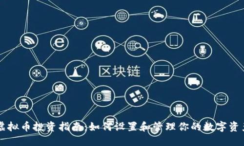 虚拟币投资指南：如何设置和管理你的数字资产
