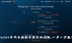 : 解决TPWallet中代币图标不