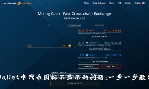 : 解决TPWallet中代币图标不显示的问题：一步一步教你轻松搞定