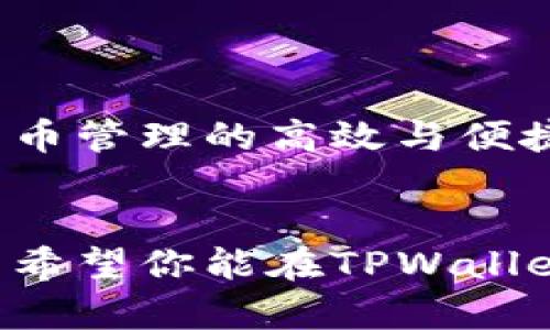   如何在TPWallet中高效转账打包，简化交易流程 / 
 guanjianci TPWallet, 转账, 打包 /guanjianci 

引言：数字资产的转账革命
随着区块链技术的迅速发展，越来越多的人开始涉足数字资产的世界。在这个虚拟的金融时代，如何高效且安全地进行资产转账，成为了每位用户必须面对的问题。作为一个频繁进行数字货币交易的人，TPWallet给我带来了许多便利。今天，我想和大家分享一下如何在TPWallet中高效地进行转账打包，简化交易流程的经验。

什么是TPWallet？
TPWallet是一款支持多种数字货币的钱包应用，用户能够在其中轻松管理不同类型的数字资产。在我刚接触区块链时，使用各种钱包让我感到困惑，但TPWallet的界面，让我很快上手。在这款钱包中，用户可以进行转账、收款、查看资产余额等操作，功能丰富且方便。因此，我愿意把我的经验分享给大家。

转账打包的意义
在TPWallet中，转账打包是为了将多个交易请求合并成一个操作，这样不仅可以节省手续费，还能提高交易的效率。当我第一次了解到转账打包的概念时，这让我想起了小时候寄信的场景：如果一次性寄出多封信，只需要一次邮票费用，反而更加高效。这种思维也适用于数字货币的转账打包。

如何在TPWallet中进行转账打包
下面，我将详细介绍如何在TPWallet中进行转账打包，包括步骤和注意事项。

h4步骤一：下载并安装TPWallet/h4
如果你还没有下载TPWallet，可以随时在手机应用商店搜索并下载安装。安装完成后，打开应用，你将看到一个简单易用的界面。如果你是新用户，可以按照提示进行注册和创建钱包。

h4步骤二：创建或导入钱包/h4
对于新手来说，建议创建一个新钱包，确保记录好助记词和私钥。这将是你资产的安全保证。如果你已经有了钱包，可以通过助记词或私钥导入。

h4步骤三：添加资产/h4
在TPWallet中，你可以选择添加需要管理的数字资产。点击“添加资产”按钮，选择你需要的币种。记得确认资产添加成功后，再进行后续操作，这是我在初次使用时常常忽略的细节。

h4步骤四：选择转账功能/h4
在资产管理界面，选择你想要转账的数字资产，点击“转账”选项。接下来，将会进入转账页面，你需要填写以下信息：
ul
listrong接收地址：/strong输入接收方的数字货币地址，确保地址的准确性，因为资金一旦转出是无法撤回的。/li
listrong转账金额：/strong输入你想要转账的金额，建议考虑一下网络的拥堵情况，适当调整金额以避免高费用。/li
listrong备注：/strong有些钱包允许你填写备注内容，可以用来识别这笔交易的目的。/li
/ul

h4步骤五：打包多个交易请求/h4
在TPWallet中，一旦你选择了多个转账请求，系统会自动为你打包成一次交易。当我第一次尝试这项功能时，惊讶于其便利性。你只需选中多个转账请求，确认无误后，可以直接点击“打包转账”。

h4步骤六：确认手续费/h4
在提交交易之前，TPWallet会给出预计的手续费。根据网络的拥堵程度，这个费用可能会有所不同。当时，我看到手续费的变化让我非常紧张，但最终选择了合适的费用，这使得我的转账顺利完成。

h4步骤七：确认交易/h4
最后一步是确认交易信息，确保所有输入的信息都正确无误，点击“确认”后，等待系统处理。通常这个过程比较快速，我曾经在高峰期也能较快完成交易，这让我对TPWallet的效率感到十分满意。

常见问题与解决方案
在使用TPWallet进行转账打包时，用户可能会遇到一些常见问题。以下是我总结的一些解决方案，希望能够帮助到你们。

h4问题一：转账失败/h4
如果遇到转账失败的情况，首先，检查接收地址是否正确。其次，确认你的账户中是否有足够的余额。在我的经验中，很多时候转账失败都是由于地址错误或者余额不足引起的。

h4问题二：手续费过高/h4
如果看到手续费过高，可以稍等片刻再尝试，因为网络拥堵情况会随时变化。我曾经在低谷时段成功节省了不少费用。

h4问题三：转账到账延迟/h4
有时候，由于网络状况，转账可能会有延迟。在这种情况下，我通常会耐心等待，必要时可以通过区块链浏览器查看交易状态。

个人心得
使用TPWallet的过程，让我想起了我小时候对财务管理的探索。那时的我总是试图用简单的方法管理我的零花钱，现如今，转账打包的功能让我感觉到数字货币管理的高效与便捷。随着越来越多的人走入区块链的世界，我们需要寻找优秀的工具来帮助我们更好地管理资产。TPWallet的出现，正好满足了这一需求。

结语
通过今天的分享，希望我能够帮助到那些希望在TPWallet中简化转账流程的用户们。数字资产的未来充满期待，而我们都需要掌握高效管理资产的能力。诚挚希望你能在TPWallet中找到自己的节奏，享受数字货币带来的便利与乐趣。如果你有更多的经验或问题，欢迎在评论区与我分享，让我们一起探索这个充满可能性的数字世界吧！