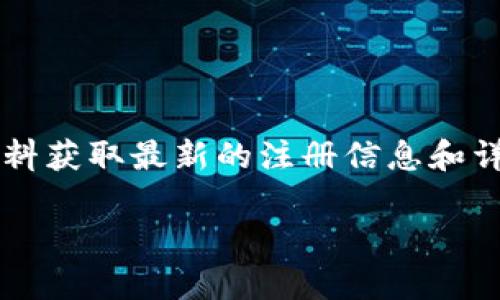 TPWallet通常是一个与区块链和加密货币相关的钱包服务。具体的注册信息可能会有所变化，因此建议访问TPWallet的官方网站或相关资料获取最新的注册信息和详细背景。一般来说，很多加密货币相关的项目和公司都是在一些加密货币友好的国家或地区注册的，例如新加坡、开曼群岛或其他相关地区。

如需更具体的信息，尤其关于其注册地或公司背景，最好直接查阅官方发布的信息或相关新闻报道。