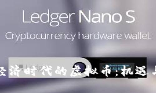 数字经济时代的虚拟币：机遇与挑战