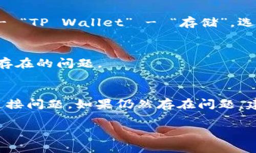 看起来你在使用 TP Wallet 时遇到了“无网络”的问题。这个问题可能是由于多种原因引起的，下面我将详细介绍一些常见的解决方法以及排查步骤。

1. 检查网络连接
首先，确保你的手机或设备连接到互联网。可以尝试打开浏览器，访问一个常用的网站，看看是否能够正常加载。如果网站无法访问，那么很可能是网络连接的问题。你可以尝试重启路由器或切换到另一种网络（例如，从 Wi-Fi 切换到数据流量）。

2. 更新 TP Wallet 应用
有时候，应用程序的旧版本可能会导致连接问题。检查你的应用商店（如 Google Play 或 Apple App Store），查看是否有 TP Wallet 的更新版本可供下载。如果有，请更新到最新的版本。

3. 重启 TP Wallet
重新启动应用程序有时可以解决临时的连接故障。关闭 TP Wallet 应用，然后重新打开。如果问题仍然存在，可以尝试完全退出应用或重启设备。

4. 检查 TP Wallet 的服务器状态
偶尔，TP Wallet 的服务器可能会出现故障，这会导致无网络连接的问题。你可以访问 TP Wallet 的官方网站或社交媒体渠道，查看是否有关于服务器故障或维护的公告。

5. 启用 VPN
在某些地区，访问某些网络服务可能受到限制。使用 VPN（虚拟私人网络）可能会帮助你绕过这些限制，从而恢复网络连接。选择一个可靠的 VPN 服务商，连接到其他地区的服务器，然后尝试再次打开 TP Wallet。

6. 检查权限设置
确保 TP Wallet 应用具有必要的权限来访问网络。在你的设备的“设置”中，找到“应用管理”或“应用程序”，选择 TP Wallet，查看它的权限设置，确保允许访问网络。

7. 清除应用缓存和数据
有时，应用程序的缓存或者数据可能会导致问题。可以尝试清除 TP Wallet 的缓存和数据。具体步骤：前往“设置” - “应用” - “TP Wallet” - “存储”，选择“清除缓存”和“清除数据”。请注意，清除数据可能会删除你的账户信息，请确保提前备份。

8. 重新安装 TP Wallet
如果其他方法都未能解决问题，试试卸载然后重新安装 TP Wallet。这将确保所有相关的数据和设置都是最新的，并可能解决存在的问题。

总结
无网络的问题可以由多种因素引起，但通常是由于设置或网络连接的原因。通过以上步骤，希望你能顺利解决 TP Wallet 的连接问题。如果仍然存在问题，建议联系 TP Wallet 的客服寻求进一步的帮助。记住，保持应用更新和良好的网络环境，是使用区块链钱包等应用的基本保障。

如果你有其他问题，欢迎随时提问！