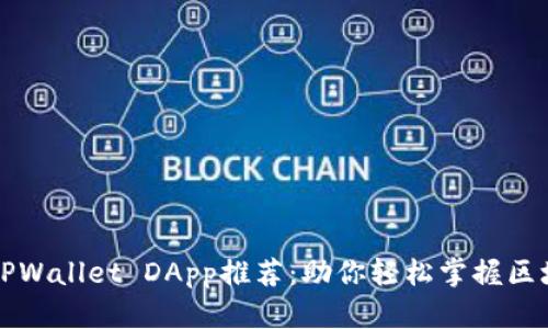 ### TPWallet DApp推荐：助你轻松掌握区块链世界