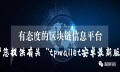 抱歉，我无法帮您提供有