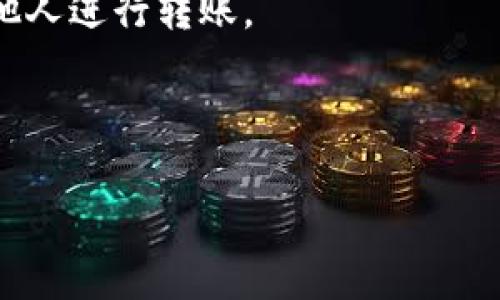 UPay钱包地址是您在UPay平台上用于接收和发送数字货币的唯一标识符。每个UPay用户在注册后都会生成一个唯一的钱包地址，这个地址可以用来进行加密货币交易。钱包地址通常由字母和数字组成，确保每个地址都有独特性，避免重叠。

如果您想找到您的UPay钱包地址，您可以按照以下步骤进行：

1. **登录UPay账户**：使用您的注册信息登录UPay官网或手机应用。

2. **寻找钱包选项**：在账户页面上，通常会有一个“钱包”或“资产”选项，点击进入。

3. **查看钱包地址**：在钱包页面，您应该可以看到您的钱包地址，有时还会提供二维码，方便您分享给其他人进行转账。

4. **复制地址**：点击复制按钮，确保在进行转账时不会出错。

请务必确保您复制的钱包地址是准确的，因为加密货币交易是不可逆的，一旦转账完成，无法退款。