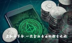 虚拟币革命：一次金融自