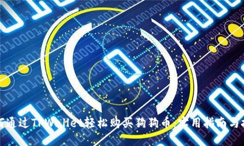 如何通过TPWallet轻松购买狗狗币：实用指南与技巧