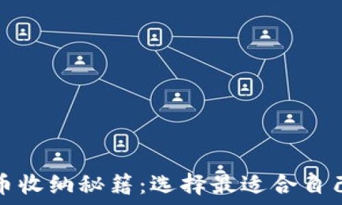  
虚拟货币收纳秘籍：选择最适合自己的钱包