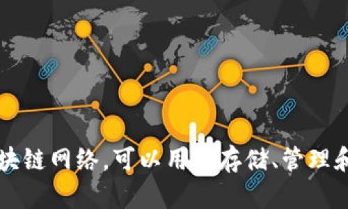 TPWallet 主要是一个多链钱包，支持包括 BNB (Binance Smart Chain) 在内的多个区块链网络，可以用于存储、管理和交易各种加密资产。如果你想了解更多关于 TPWallet 的功能、特点或使用方法，请告诉我！