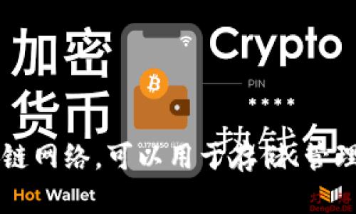 TPWallet 主要是一个多链钱包，支持包括 BNB (Binance Smart Chain) 在内的多个区块链网络，可以用于存储、管理和交易各种加密资产。如果你想了解更多关于 TPWallet 的功能、特点或使用方法，请告诉我！