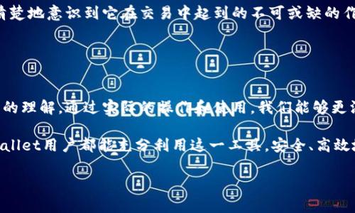 TPWallet是一款支持多种区块链资产的数字钱包应用，它提供了一个安全的环境供用户进行加密货币的存储和交易。在使用TPWallet的过程中，了解什么是公钥及其用途非常重要。

### 什么是公钥？

公钥的基本概念
公钥是密码学中的一个重要概念，它是加密算法生成的一部分。公钥与私钥成对存在，但它们具有不同的功能。公钥可以公开给任何人，持有公钥的人可以用它加密信息，而只有拥有相应私钥的人才能解密这些信息。这种机制保证了数据的安全性。

TPWallet中的公钥
在TPWallet中，公钥主要用于接收加密货币。当别人想要向你发送资金时，他们需要你的公钥。用户可以通过TPWallet生成自己的公钥，并且将其分享给其他人以便收款。

### 公钥的用途

接收加密货币
在TPWallet中，用户可以通过公钥接收多种类型的加密货币。只需将公钥发送给希望转账的朋友，或在交易所中填写该公钥信息，就可以完成资金转账。这使得加密货币的转账变得非常简单便捷。

保障交易安全
公钥的使用不仅仅限定于接收资金，它还在整个交易过程中提供了安全保护。每一笔使用公钥完成的交易，都能通过相应的私钥进行身份认证，确保交易的合法性。

生成和管理公钥
在TPWallet中，生成公钥的过程非常简单。用户只需创建一个新钱包，TPWallet将自动生成相应的公钥和私钥。用户需要妥善保管自己的私钥，切勿随意分享，以保证资产安全。

### 个人经历与反思

我的第一次加密货币交易
回想起我第一次使用TPWallet进行加密货币交易时，内心充满了紧张与期待。我从一些区块链的社区了解到公钥的重要性，更清楚地意识到它在交易中起到的不可或缺的作用。当时，我立即生成了我的公钥，将其发送给我的朋友，以便他们向我转账。那一刻，我感受到了区块链技术带来的便捷与高效。

### 结论

学习与实践
了解公钥与私钥的区别及其在加密货币交易中的重要性，不仅能够帮助用户更好的使用TPWallet，也能提升自身对区块链技术的理解。通过实际的操作和使用，我们能够更深入地理解这一技术的价值和潜力。

总而言之，公钥是加密货币交易中至关重要的一环，掌握其用法，不仅可以保障交易的安全性，还能提升使用体验。希望每位TPWallet用户都能充分利用这一工具，安全、高效地管理自己的数字资产。

如果你有其他问题或需要更多的信息，欢迎随时提出！