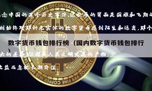 纪念币和虚拟币是两个不同的概念，以下是对这两者的详细区别和解释。

什么是纪念币？

纪念币通常是由国家或特定机构铸造的、具有收藏价值的金属币。这些币种往往是在特定历史事件、文化主题、或人物等的背景下发行，旨在纪念某一重要时刻或传承某种文化。纪念币的材质多为金、银、铜等贵金属，通常是不用于流通的，而是被作为收藏品或投资的对象。

例如，许多国家会在重大周年纪念时发行纪念币，比如国庆、历史事件等。这些硬币的设计通常非常精美，反映了特定的文化符号和艺术风格，让收藏者和爱好者欲罢不能。

什么是虚拟币？

虚拟币，常常被称为加密货币，比如比特币、以太坊等，是一种基于区块链技术的数字货币。虚拟币不具备实体形态，它们是以数字形式存在的，可以在线上交易、投资或用于提供服务。虚拟币的最大特点是去中心化，即不受任何政府或金融机构的控制。

虚拟币的交易是通过加密算法来保证安全性的，交易的信息记录在区块链上，确保透明度和不可篡改性。这种技术的出现引领了一场金融领域的革命，吸引了很多投资者和技术开发者的参与。

纪念币与虚拟币的区别

从定义可以看出，纪念币是有形的物品，而虚拟币则是无形的数字资产。两者的本质和用途也有显著差异：

ul
    listrong物理存在与数字存在：/strong纪念币有实际的物理形态，可以被触摸和保存；而虚拟币则完全以数字形式存在。/li
    listrong用途：/strong纪念币主要用于收藏和投资，具有一定的历史和文化价值；虚拟币则常用于交易、投资、支付和价值存储。/li
    listrong发行方：/strong纪念币的发行通常由国家或官方机构主导；而虚拟币的发行往往是由个人或团队基于特定项目自主创建。/li
    listrong市场流通性：/strong纪念币在市场上的流通性相对较小；虚拟币在全球范围内可以通过各大交易所进行交易，流动性相对较高。/li
/ul

个人观点与体验

当我小时候，家里会有一些纪念币的收藏。我的父亲非常热爱这些币种，每当有新的纪念币发行时，他都会兴奋地带我去购买。有一枚纪念币的设计让我至今难以忘怀，那是为了纪念中国的某个历史事件，这枚币的背面是国旗和飞翔的和平鸽，象征着希望与团结。每当我看到那枚币，我都会想起父亲的教导，以及我们那时一起研究历史的情景。纪念币承载的不仅是金属的价值，更是家庭情感和历史文化的传承。

相较于虚拟币，我在大学期间接触了比特币，最初只是因为它的新奇让我感到好奇。记得有一次我在课堂上听到同学们讨论虚拟币，他们对其所蕴含的风险与回报深感兴奋，而我则始终对那种无实体的数字货币感到陌生和远离。那个时期的市场波动也让我有些畏惧，尽管许多同学在鼓励我参与投资，但我总觉得这样无形的资产缺乏让我可以“摸得着”的实物来得安心。

小结

在总结这两种币种的区别时，最重要的是要了解它们各自的特性和用途。纪念币是实物收藏品，充满文化和历史的意味，而虚拟币则是数字时代的金融工具，虽然它们之间存在很大的差异，但都是人类文明发展的产物。

如果你对收藏有兴趣，纪念币会是一个不错的选择；如果你喜欢投资和创新，虚拟币值得你去探讨。但无论选择哪一方面，投资前务必要做足功课，了解市场和风险，不要追求短期收益而忽视长期价值。

最后，我想说的是，任何一种投资都需要理性和耐心，真正的价值藏在时间的积累和个人的智慧之中。