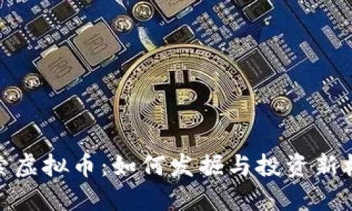 探索虚拟币：如何发掘与投资新机会