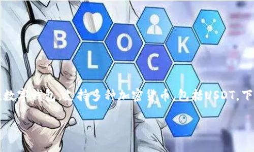 USDT是一个广泛使用的稳定币，旨在与美元保持1:1的价值关系。TPWallet是一款数字钱包，支持多种加密货币，包括USDT。下面我将围绕这两个主题为您详细介绍，希望能给您带来一些新的见解和实用信息。

USDT与TPWallet的完美结合：数字货币时代的安全与便利