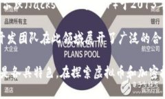 虚拟币的开发涉及众多公